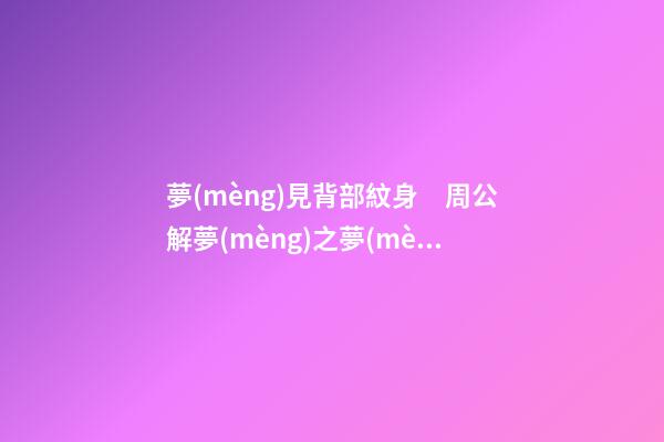 夢(mèng)見背部紋身　周公解夢(mèng)之夢(mèng)到背部紋身